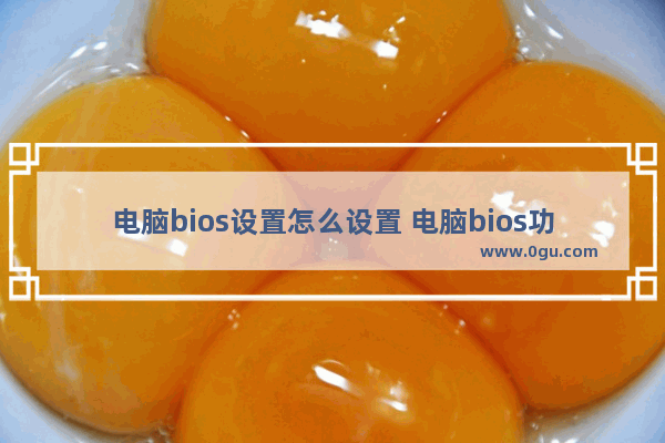 电脑bios设置怎么设置 电脑bios功能怎么设置