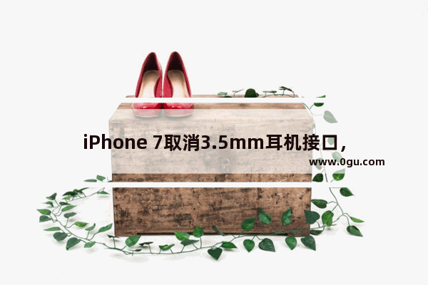 iPhone 7取消3.5mm耳机接口，苹果要出无线耳机EarPods