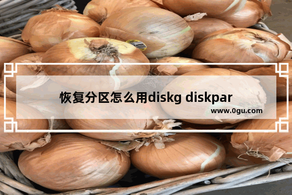恢复分区怎么用diskg diskpart恢复分区