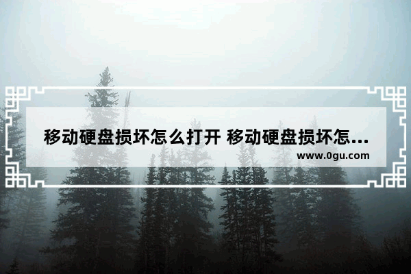移动硬盘损坏怎么打开 移动硬盘损坏怎么打开软件