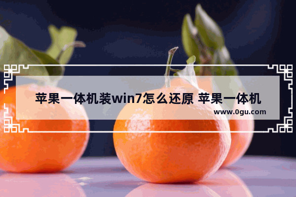 苹果一体机装win7怎么还原 苹果一体机做win7系统