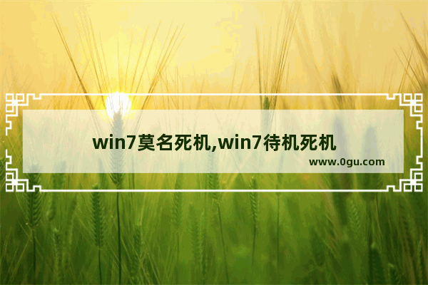 win7莫名死机,win7待机死机