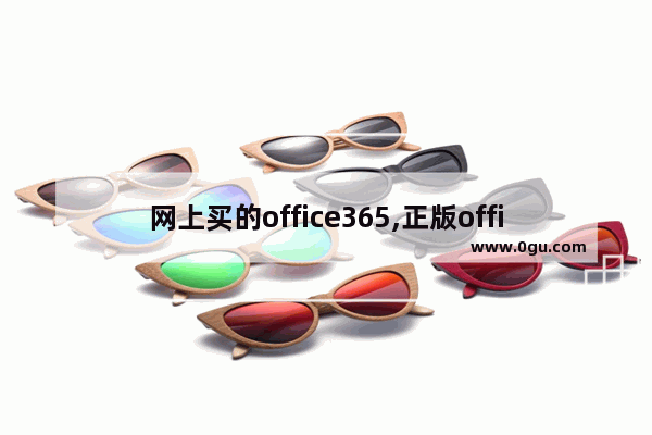 网上买的office365,正版office365多少钱