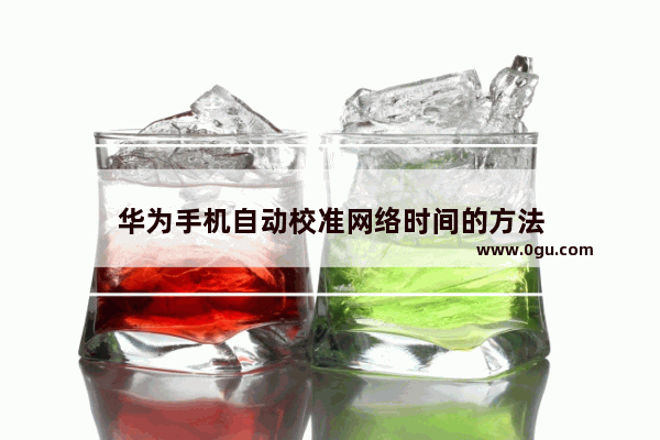 华为手机自动校准网络时间的方法