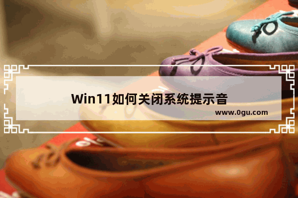 Win11如何关闭系统提示音