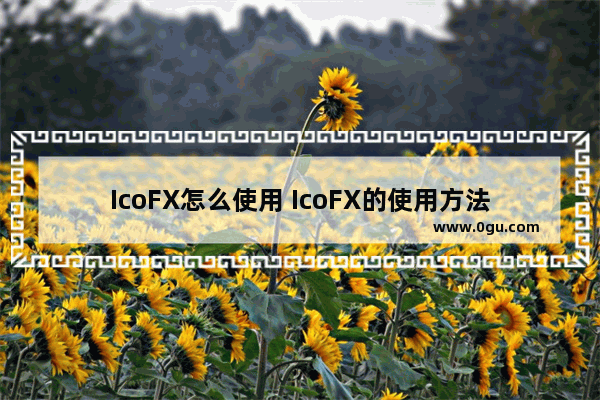 IcoFX怎么使用 IcoFX的使用方法