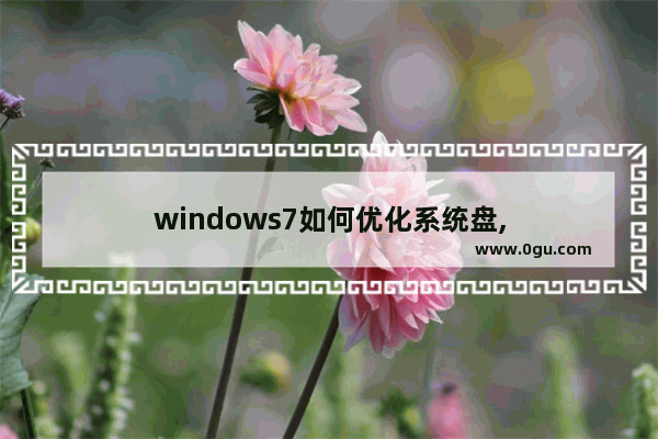 windows7如何优化系统盘,