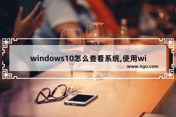 windows10怎么查看系统,使用windows 10的控制面板时可使用的查看方式有什么