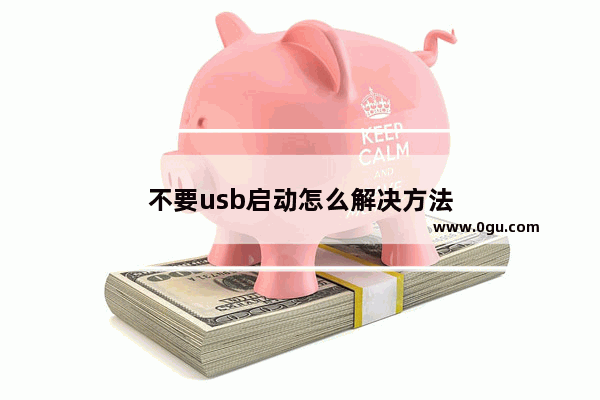 不要usb启动怎么解决方法