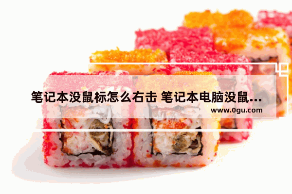 笔记本没鼠标怎么右击 笔记本电脑没鼠标的话怎么整右键