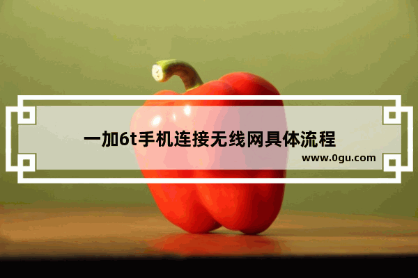 一加6t手机连接无线网具体流程