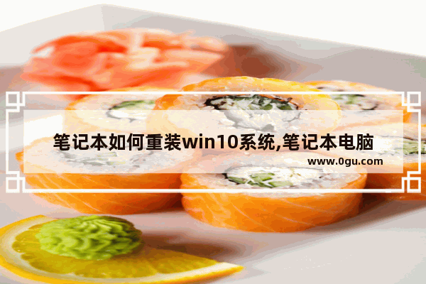 笔记本如何重装win10系统,笔记本电脑win10怎么重装系统