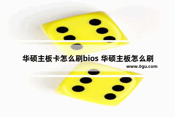 华硕主板卡怎么刷bios 华硕主板怎么刷boos