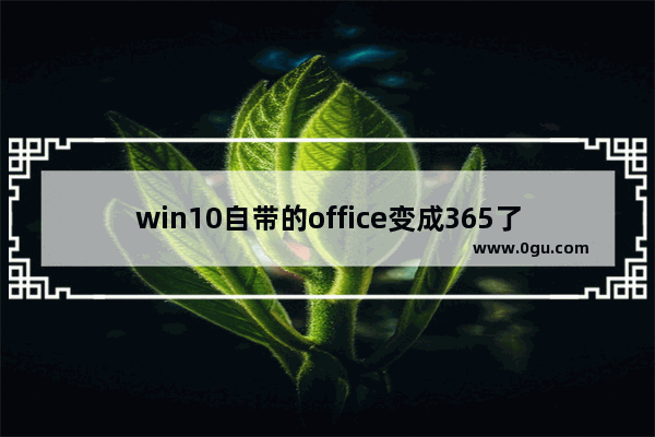 win10自带的office变成365了,微软office 365