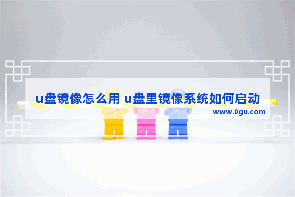 u盘镜像怎么用 u盘里镜像系统如何启动