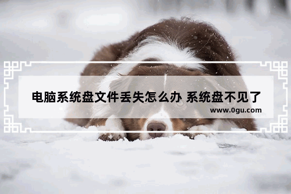 电脑系统盘文件丢失怎么办 系统盘不见了