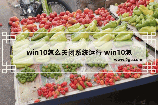 win10怎么关闭系统运行 win10怎么关闭系统运行声音