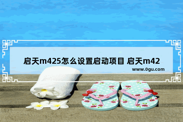 启天m425怎么设置启动项目 启天m420启动项