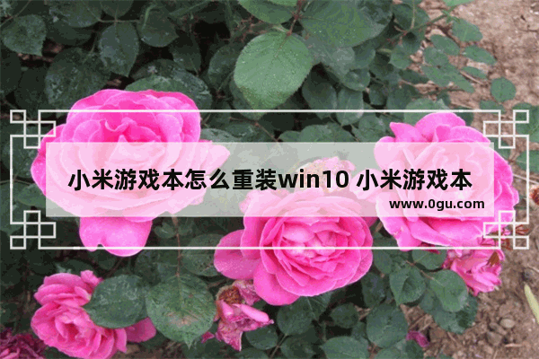 小米游戏本怎么重装win10 小米游戏本做系统