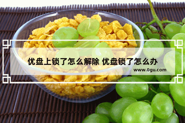 优盘上锁了怎么解除 优盘锁了怎么办