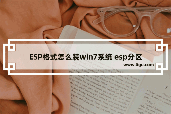 ESP格式怎么装win7系统 esp分区怎么安装win7