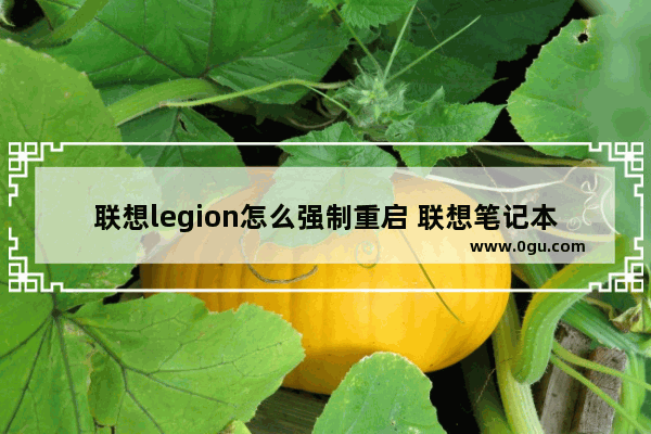 联想legion怎么强制重启 联想笔记本怎样强制重新启动