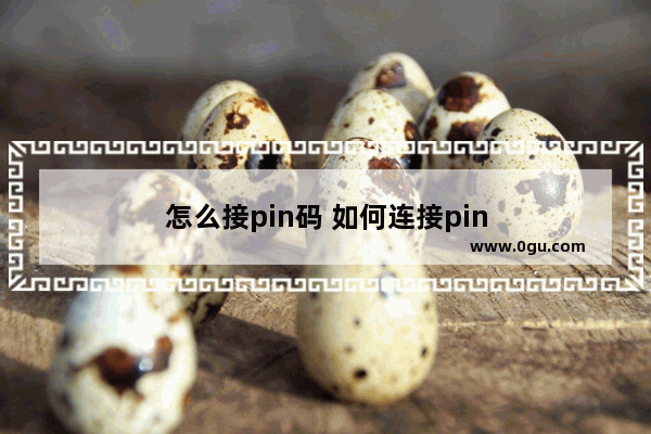 怎么接pin码 如何连接pin