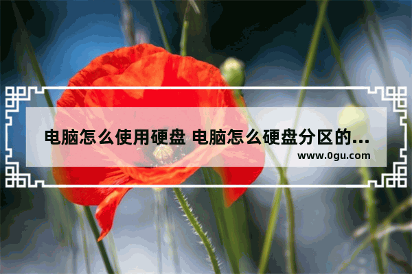 电脑怎么使用硬盘 电脑怎么硬盘分区的内存分配到其他分区