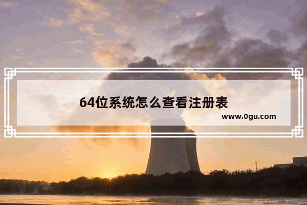 64位系统怎么查看注册表