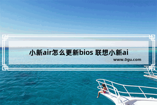 小新air怎么更新bios 联想小新air升级bios