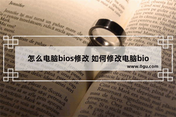 怎么电脑bios修改 如何修改电脑bios设置