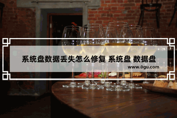系统盘数据丢失怎么修复 系统盘 数据盘