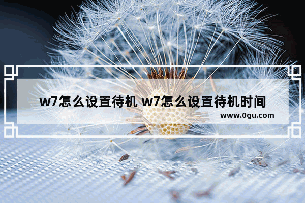 w7怎么设置待机 w7怎么设置待机时间