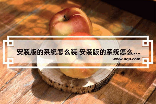 安装版的系统怎么装 安装版的系统怎么装驱动程序