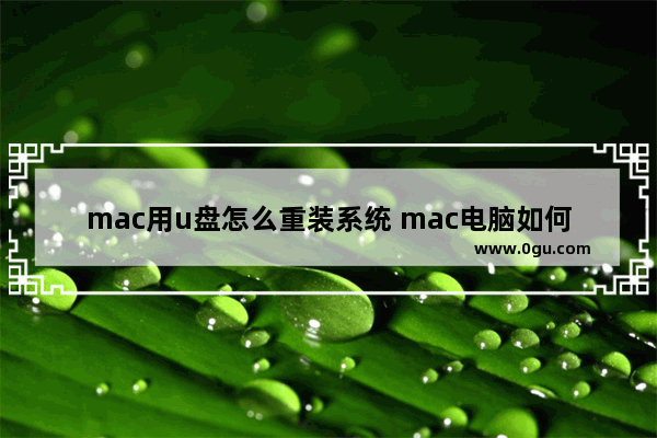 mac用u盘怎么重装系统 mac电脑如何用u盘重装系统