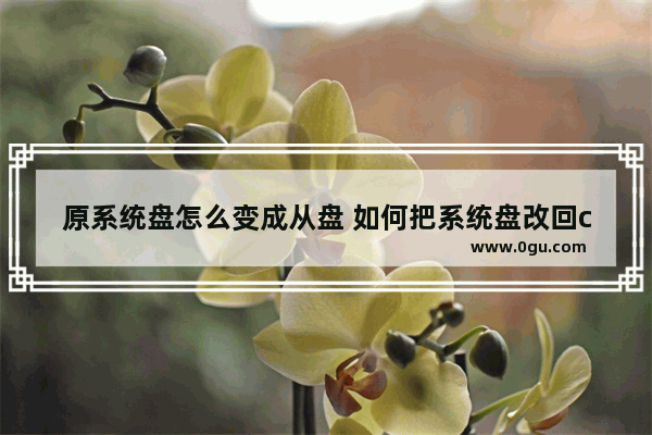 原系统盘怎么变成从盘 如何把系统盘改回c盘