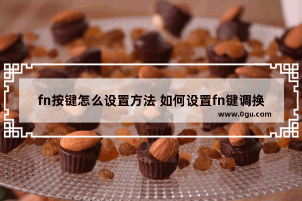 fn按键怎么设置方法 如何设置fn键调换