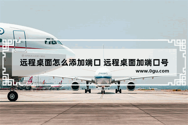 远程桌面怎么添加端口 远程桌面加端口号