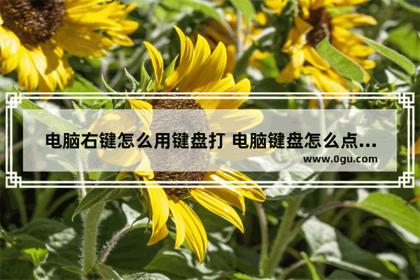 电脑右键怎么用键盘打 电脑键盘怎么点右键
