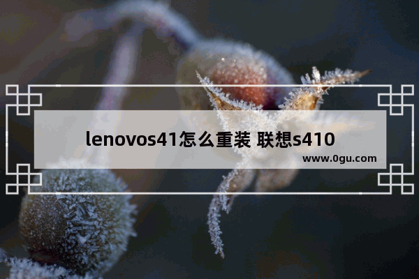 lenovos41怎么重装 联想s410怎么一键重装