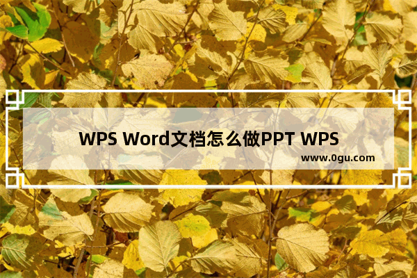 WPS Word文档怎么做PPT WPS Word文档做PPT的方法
