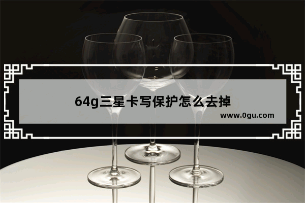64g三星卡写保护怎么去掉