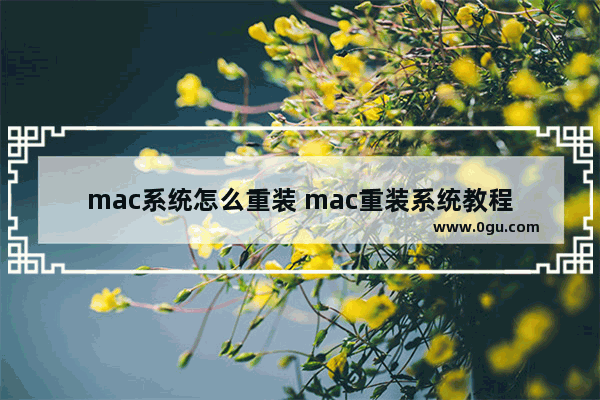 mac系统怎么重装 mac重装系统教程