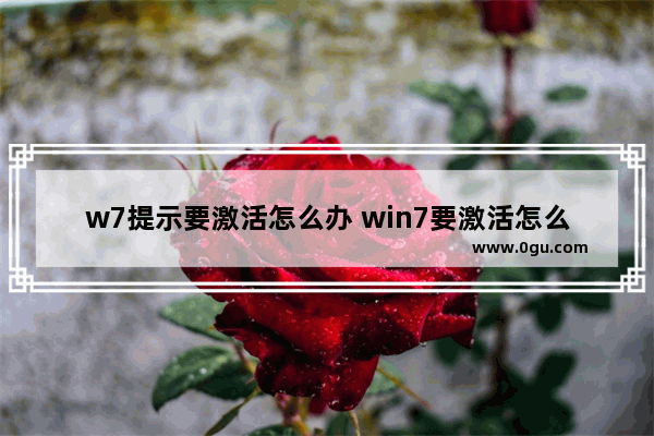 w7提示要激活怎么办 win7要激活怎么办