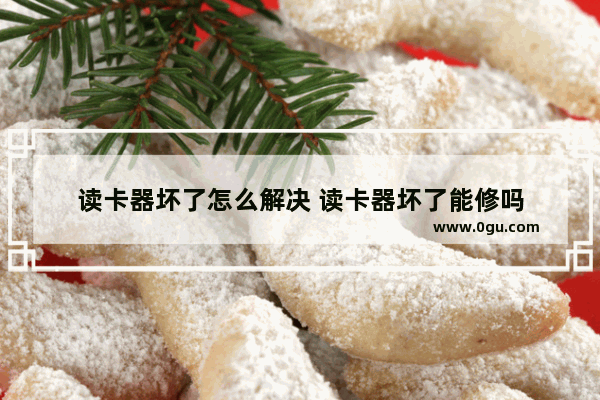 读卡器坏了怎么解决 读卡器坏了能修吗