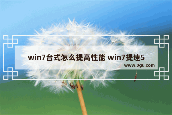 win7台式怎么提高性能 win7提速50倍的方法台式电脑