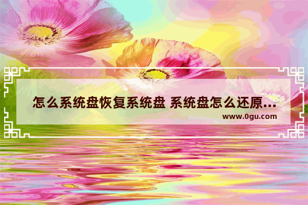 怎么系统盘恢复系统盘 系统盘怎么还原系统