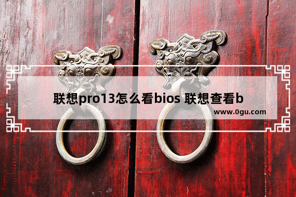 联想pro13怎么看bios 联想查看bios