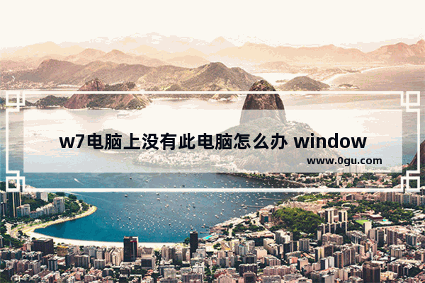 w7电脑上没有此电脑怎么办 windows7没有我的电脑图标