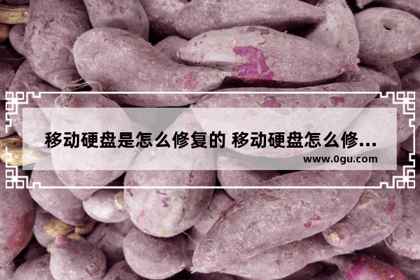 移动硬盘是怎么修复的 移动硬盘怎么修复的简单方法